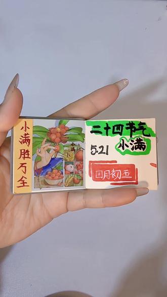 用豆豆本记录二十四节气——小满 小满是夏季的第二个节气,也是一年中,最具幸福感的节气,物至于此,小得盈满。此时雨水充盈,而不恣意,万物繁茂,而不盛极,一切都是刚刚好。小满节气,亦藏着中国人的处世智慧,将满未满,在期许中收获幸福感。适当留白,才是生活最舒服的状态,人生最好是小满,余下的日子,愿你我都能小得盈满,知足心安。#豆豆本 #手帐 #二十四节气 #小满