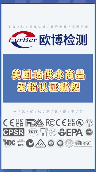 美国站供水商品无铅认证新规✨ 美国站的供水类商品(像管道、水龙头这些和饮用水接触的部件/设备)要注意了~ 2026年起,这类商品得符合无铅要求才能合规销售!
具体来说,商品得满足《安全饮用水法》(SDWA)的无铅规定:焊料、助焊剂的铅含量≤0.2%,与水接触表面的铅含量加权平均值≤0.25%。而且,还得拿到经ANSI认可的认证机构(比如NSF/ANSI/CAN 61或372)出具的无铅认证~卖家要通过TIC服务商提交认证文件,商品详情页也得填好型号、品牌等信息,图片要清晰展示型号、品牌名和包装。想了解详细要求,可复制链接到浏览器查看亚马逊官方帮助页面~ 合规做好了,商品才能稳稳销售! #供水产品 #安全检测 #法规标准 #市场准入 #新规来了
