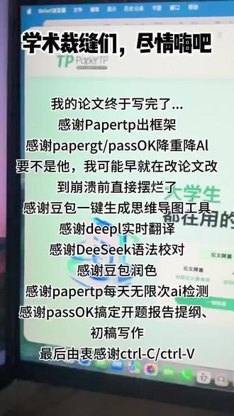 降重免费攻略!限时整理🔥速收藏! 谁说降 AI 率就得熬通宵?真的完全没必要!市面上的 AI 检测工具其实都很死板,就认那几个固定死理。
比如你文章里通篇的首先、其次、再次、因此、综上所述,这类词一扎堆,系统直接就给你判定成 AI 生成。把这些逻辑词换掉,甚至直接删掉,靠内容本身的逻辑去衔接,AI 率瞬间就能降下来。
推荐两款国外的好用工具,一个是 Quillbot,很多人都听过,它有 Standard、Fluency 等多种改写模式,能给句子彻底换个表述,就是免费版单次改写字数有限,偶尔改完还有模板感,需要自己再润色微调。
另一个是 Sapling.ai,更偏向专业语法和表达优化,能把 AI 那种生硬的翻译腔和模板腔磨掉,让行文更地道自然,大幅削弱 AI 特征。
之前听学姐亲测,终稿降 AI 用 papertp 巨好用!它的降 AI 模式不是简单换同义词,是直接打乱重组整个句子结构,选强力模式改写率拉满,专治大段标蓝的内容,超省心。但改完一定要自己通读一遍,检查专业术语有没有改错、逻辑有没有断层。
最关键的一点,把 AI 写的那些通用化套话,改成和你自己研究强相关的具体内容。别空泛地说 “优化研究方法”,要写 “结合本次实验数据,优化 XX 变量的控制方案”。AI 只会说通用话,你能落地到具体内容,这才是降 AI 的终极杀招。#论文查重#论文降重#论文写作#aigc检测#paperTP