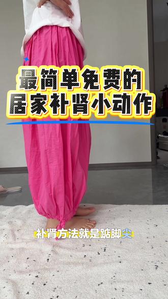 久坐体虚多踮脚,疏通下焦滋养肾脏 不起眼的踮脚尖,却是绝佳养肾小动作。
踮脚刺激足底肾经,促进下肢血液循环,锁住体内元气。晨起练提神固本,睡前练舒缓养身,长期坚持,肾气充盈状态越来越好。
#养生 #小动作大作用 #养肾 #居家养生 #日常养生