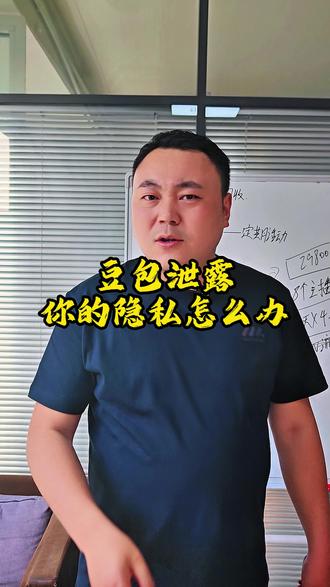 我当你是知己,你却想用我的聊天记录去“升级”。 豆包隐私设置,再懒也要关一下。 #流量参谋小马哥 #新媒体运营 #呼市实体一对一运营策划 #豆包