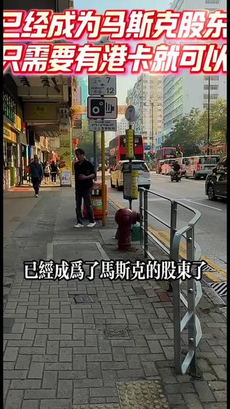 已经成为了马斯克的股东,只需要有多张港卡就可以了#港卡 #美股 #特斯拉 #马斯克