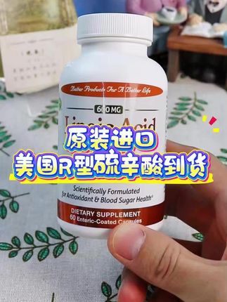 R型硫辛酸我现在每天都会去吃两颗! #硫辛酸 #甲钴胺 #叶酸 #三价铬 #好物分享 0916-7