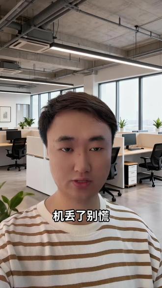 手机丢失了怎么办