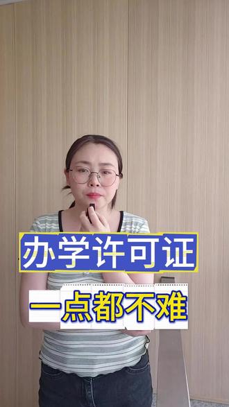 办学许可证是民办培训学校取得办学资格的证明,一定要办!#西安同城 #办学许可证 #培训班 #办学许可证流程 #抖音二创激励计划 @抖音小助手 @抖音作者助手