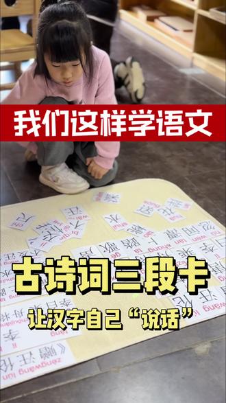 蒙氏三段卡也太会教古诗了吧😭
祎祎拼《赠汪伦》时,自己发现“潭”字放错位置,
还主动修正了“白李”的小错误。
不用死记硬背,在动手操作中识字、学拼音,
还能培养专注力和自我纠错能力。
#大树蒙学园#幼小衔接#托育#蒙特梭利