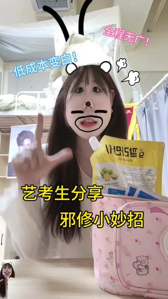 艺考生来分享邪修小妙招啦……#艺考生 #变美小技巧 #女大学生 #好物分享 #变白