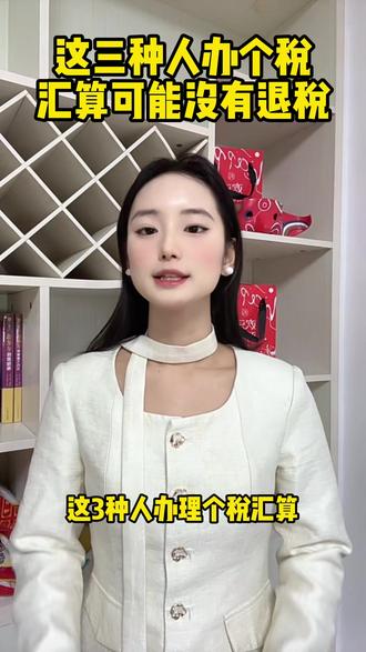 这三种人办个人所得税汇算,可能没有退税 #个税申报 #个税退税 #个人所得税退税 #二次退税 #个税汇算清缴