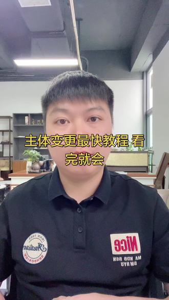 主体变更最快教程 看完就会,主体变更不用停业5分钟搞定。#抖店运营#抖店主体变更 #主体变更百分百成功 #电商创业 #电商日常
