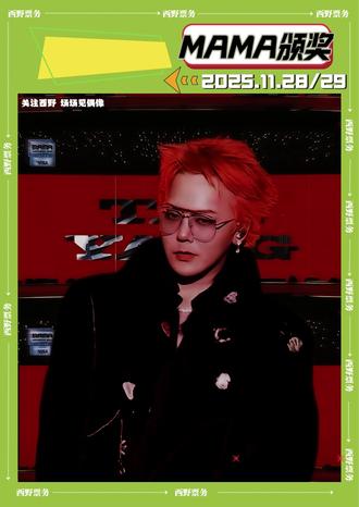 2025 MAMA香港颁奖典礼|开票划重点 2025年MAMA香港颁奖典礼即将开票!这份重点速看👇
🎤 一、时间与场地
日期:2025年11月28日-29日(连续两日)
地点:香港启德体育园主场馆(可容纳5万人,香港最大规模场馆)
分级票价(港元):
VIP席位:2,599元(含专用通道)
普通座位:8档(899/1,099/1,299/1,499/1,699/2,099/2,299/2,399)
视线受阻区:1,299-1,699元(实际观演体验受限)
#权志龙 #刘德华 #txt #BTS #陈奕迅 @DOU+小助手 @企业号小助手 @DOU+上热门 @生活服务热点中心 @抖音创作小助手
