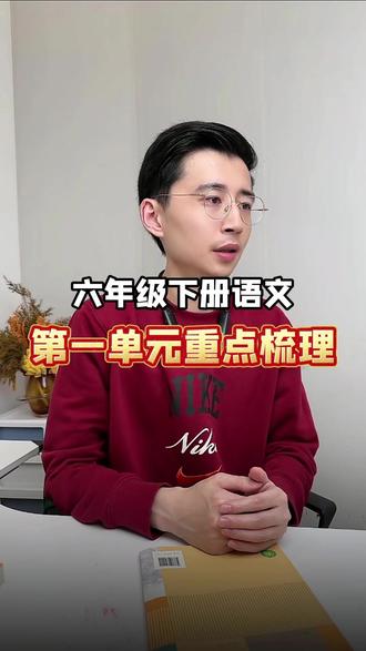 六年级下册语文,第一单元重点梳理 六年级下册语文,第一单元重点梳理#小学语文 #必考考点 #学霸秘籍 #语文知识点