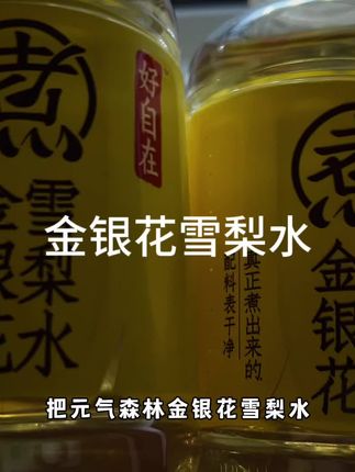 #元气森林 入口就是雪梨的清香搭配金银花的花香~很适合燥热的夏天#好喝不贵 #夏日特饮 #夏日饮品