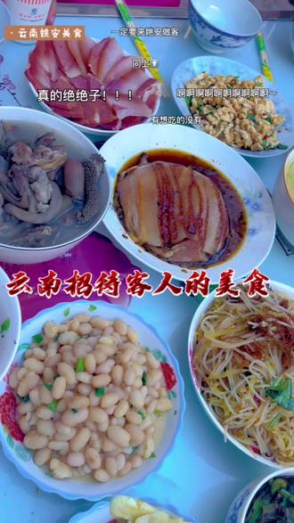云南姚安招待客人的美食,欢迎大家来姚安做客#哪里都没有家里的饭菜香 #云南姚安#家的味道
