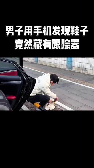 一直以为是在车里被人放了东西,没想到竟然是在鞋子里面,这真的是太可怕了😱#消乐星小王侦探 #隐私安全