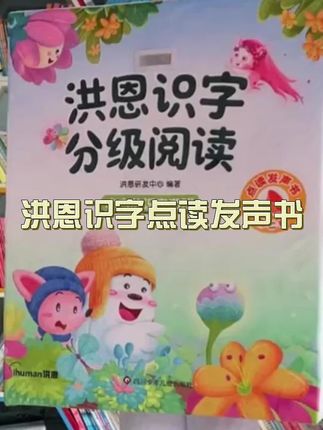 洪恩识字点读书年终福利!15000字阅读量,趣味点读300高频汉字,学完还有测试答题,孩子每天都爱学