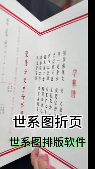 世系图折页 世系图折页是今年爆火产品,很多修了谱的家族因资金问题,长卷做不起来,可以考虑做世系图折页,它成本可控,方便翻阅,易收藏。需要的关注我,给我留言!族谱排版软件,世系图制作,家谱印刷#修谱续谱 #排版软件 #宣纸印刷 #族谱传承 #专业修谱
