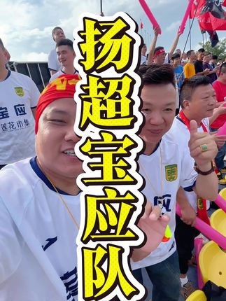 宝应队又赢了!!已经三连胜了!!#扬超 #周贝勒 #周贝勒探店 #足球 #球赛现场