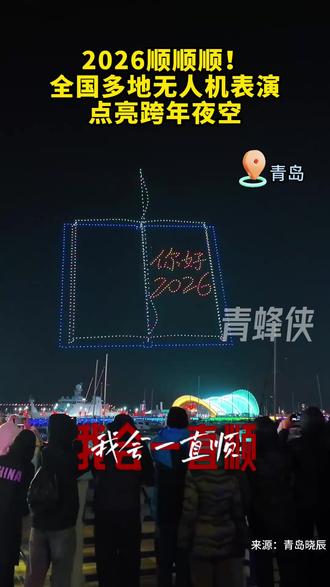 2026顺顺顺!全国多地无人机表演点亮跨年夜空