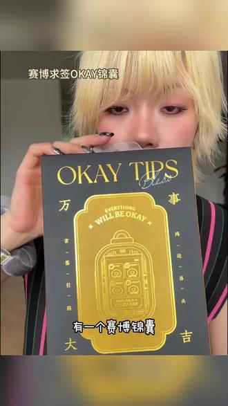 猜你想要!实现求签自由! #POPSUNDAY #OKAY锦囊 #赛博求签 #挂件 #礼物推荐