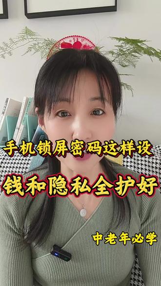 手机丢了不怕盗!教中老年朋友设置锁屏密码,护好微信和存款 #中老年防骗 #手机安全设置 #隐私保护 #实用手机技巧#隐私保护技巧
