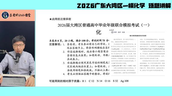 2026年广东大湾区一模化学试题逐题讲解 #大湾区一模 #广东大湾区 #2026大湾区一模化学 #大湾区高三一模 #高考化学