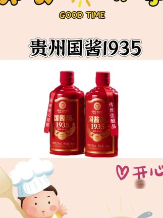 贵州国酱1935酱香型53度白酒一箱6瓶~下班回家的餐桌,周未小聚的客厅、节日团圆的饭席…总少不了一瓶能暖场的好酒。国酱酱香1935, 53度酱香型白酒整箱6瓶装~红瓶金标透着喜庆,开盖就是粮食发酵的醇厚香。周末炒俩下酒菜~跟兄弟碰杯时“叮”一声脆响,酒液顺喉而下不辣嗓,空杯隔夜还留着麦香。过日子不求花哨,就图这口实在滋味。 从灶台到餐桌~它早成了生活里随叫随到的“老伙计”。#酒文化 #酒水 #白酒#纯粮酿造 #老酒