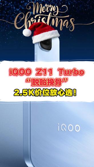 iQOO Z11 Turbo爆料来了!“脱胎换骨”2.5K价位放心选!#数码科技 #性价比 #iQOO