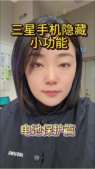 三星手机隐藏功能之电池保护#三星 #手机隐藏小技巧 #电池保护 #电池#我在抖音聊科技