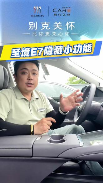 别克至境E7,解锁隐藏小功能 #别克关怀 #新能源用车知识 #养车知识 #别克售后服务 #上热门