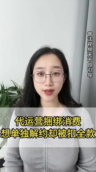 代运营捆绑消费不给退! #代运营的坑 #强制消费 #退费维权 #消费者权益保护 #法律咨询