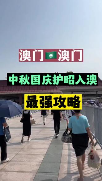 中秋国庆澳门通关最强攻略#澳门 #澳门旅游 #签证 #澳门攻略 #签注