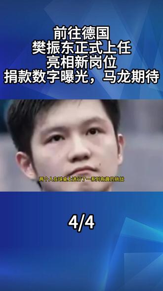 前往德国,樊振东正式上任,亮相新岗位,捐款数字曝光,马龙期待。4#樊振东