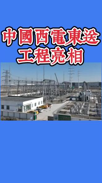 中国西电东送工程亮相#超级工程#电力#民生工程