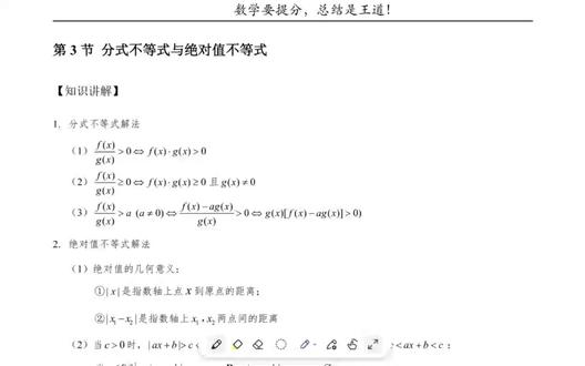 分式不等式和绝对值不等式 分式不等式:移项通分,同乘分母,勿忘分母不为 0
单绝对值:正夹逼,负分岔,非正非负有特例
多绝对值:先找零点分区间,几何意义优先算
综合题:先去绝对再分式,分步求解再合并#分式不等式和绝对值不等式 #数学#高中 #陪读妈妈