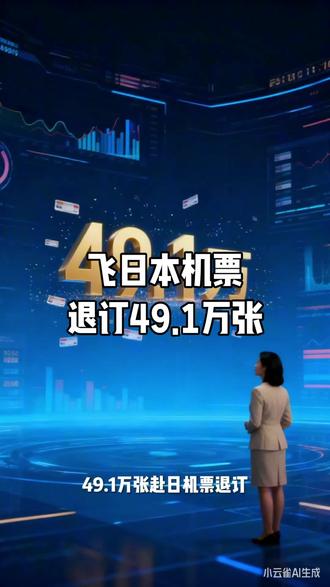 ##49.1万张机票退订背后:一场关乎尊严与经济的理性选择
当香港《南华早报》披露中国大陆游客在短短数日内退订49.1万张赴日机票的消息时,这场占赴日总预订量32%的退订潮,早已超越了普通消费行为的范畴。这组震撼的数据背后,不仅是民众对安全关切的直接回应,更是一次自发形成的经济选择——它以最市场化的方式,计算出了国家尊严与民众福祉在消费决策中的核心权重,同时也清晰勾勒出这笔本应流向日本的巨额资金全貌。
要精准测算这场退订潮避免的资金外流规模,首先需要建立一个基于真实消费数据的核算框架。根据日本观光厅2024年发布的统计数据,中国游客在日人均消费约1.1万元人民币,其中机票支出约占总消费的15%。仅从航空业直接损失来看,49.1万张退订机票对应的直接消费流失就高达8.1亿元人民币。但这只是冰山一角,旅游消费的核心价值在于其对关联产业的拉动效应,而中国游客作为日本旅游业的"核心驱动力",其消费乘数效应早已被数据证实。
日本国家旅游局(JNTO)与世界银行的联合研究显示,中国赴日旅游消费的乘数效应达1:2.3,即1单位的直接消费能带动2.3单位的间接经济产出。这意味着退订潮带来的损失将沿着"机票-住宿-零售-餐饮-景区"的产业链逐层传导。参照2019年中国游客在日消费结构(住宿28.9%、零售25.9%、餐饮18.0%),此次49.1万张机票退订将引发连锁反应:零售业将损失约54亿元人民币,餐饮住宿业损失23亿元,景区及交通服务业损失12亿元,四项核心领域合计避免的资金外流已达97.1亿元人民币。若计入购物退税、当地交通、娱乐体验等衍生消费,这一数字将轻松突破百亿大关。
更值得关注的是,这场退订潮恰逢元旦、春节等传统旅游旺季前夕,其对日本旅游业的冲击具有明显的"旺季透支效应"。航班管家数据显示,退订潮爆发后,中国大陆飞往日本的航班量同比下降14.5%,预计未来两周将跌破600班,恢复率不足四成。而退票量是新订票量的27倍这一悬殊比例,意味着日本旅游业不仅失去了当下的消费流量,更错失了全年消费最集中的黄金周期。穆迪分析公司驻东京高级经济学家斯特凡·安格里克的测算更为严峻:若中国游客数量减半,日本GDP增速可能下降0.2个百分点,对于正承受美国关税和房地产投资下滑冲击的日本经济而言,这无疑是雪上加霜。
这场资金流向的重大转变,本质上是多重因素共同作用的结果