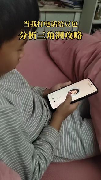 当我打电话给豆包,请她帮我分析三角洲攻略#豆包ai #豆包打电话 #三角洲 #三角洲攻略 #豆包