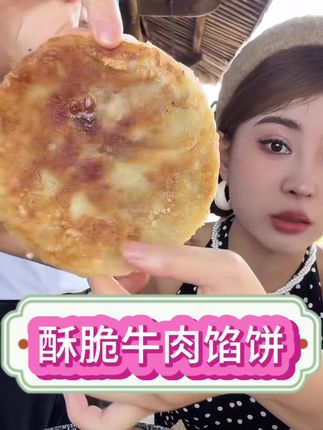 #上热门🔥皮酥馅多的牛肉馅,一口下去巨好吃 #好吃到停不下来 #牛肉饼 #外酥里嫩 #美食