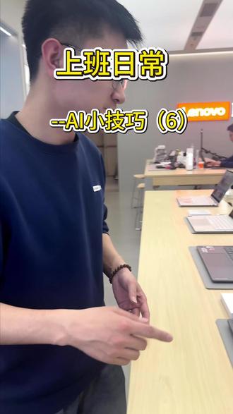 上班日常之AI小技巧AI服务 #天禧AI一体多端 #联想天禧个人超级智能体 #联想 #AI