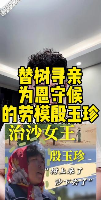 #热门话题热点榜 #治沙造林 #殷玉珍 #老百姓身边的故事 #抖音热评 一句跨越27年的喊话,看哭了无数人。全国劳模殷玉珍,在毛乌素沙漠治沙40年,把寸草不生的荒漠,种成了万亩林海。1999年,美国友人赛考斯基,被她的故事深深打动,捐出5000美元,帮她种下一片树苗。27年过去,当年手指粗的小苗,长成了5万多棵大树,黄沙地变绿洲。殷玉珍始终惦记着这份善意,她对着镜头全网喊话:“赛考斯基先生,你当年捐的树苗,已经长成森林了,欢迎你回中国看看!”替树寻亲,为恩守候。一份跨国善意,长成一片绿色奇迹。这是中国人的感恩,更是跨越山海的温暖与真诚。