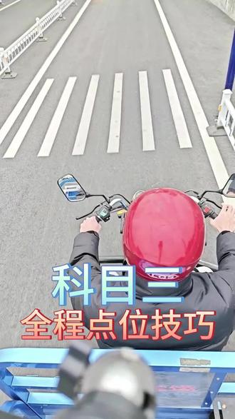 三轮摩托车D练车,科目三点位