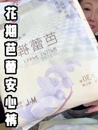 哇!母婴大品牌花期家新品尝鲜,24.9块到手30条芭蕾裤!赶紧来抢!生理期#女生必备 #姨妈巾 ##超薄透气 #柔软亲肤