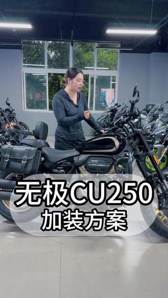 #无极CU250 升级改造@VOGE无极机车