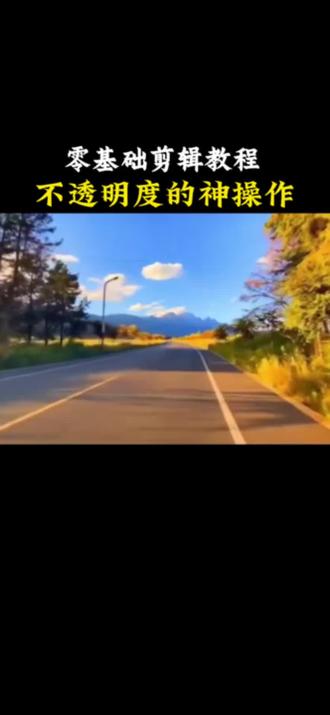 分享不透明度的三种神操作,教程简单易学,#手机剪辑#视频剪辑 #教程 #零基础学剪辑