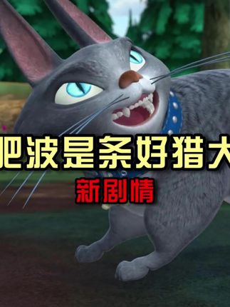 肥波是条好猎犬删减片段,你都知道几个? #熊出没 #哩哩漫剪 #青年创作者成长计划 #充能计划 #我在抖音看动漫