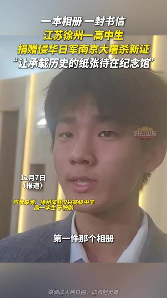 “铭记历史,勿忘国耻。”江苏徐州一高中生于聍鹏捐赠侵华日军南京大屠杀新证:一件是“花见部队”相册,揭露日军对中国的文化摧残;另一件是一封书信,信件盖有“南京陷落纪念”邮戳。于聍鹏认为,让承载历史的纸张发挥最大价值的方式,就是待在纪念馆。#铭记历史勿忘国耻 #南京大屠杀再添铁证
