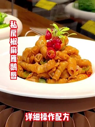 私房椒麻雁鹅唇,一道经典特色菜品,口味不错,操作方便。非常好吃有食欲。#抖音美食创作人 #抖音美食 #美食教程 #厨师 #抖音小助手