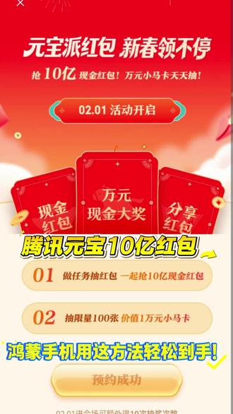 腾讯元宝10亿红包,用这方法轻松到手! #鸿运马上来 #元宝春节分10亿 #腾讯元宝 #HarmonyOS6
#harmonyos6