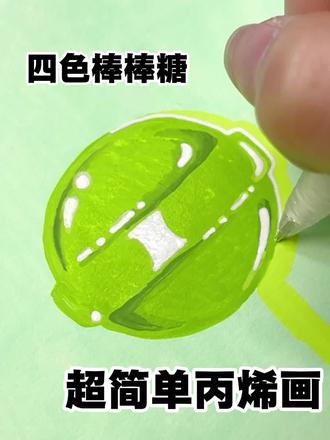 一起来画一颗清透棒棒糖吧~ #歌马丙烯马克笔 #简易水果画法 #丙烯马克笔绘画 #歌马丙烯专用水彩本 #画渣日常