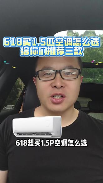 1.5 匹空调怎么选?三款高性价比机型闭眼入!#华凌空调 #美的空调 #小米 #空调 #618