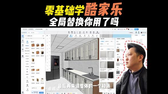酷家乐全局替换你用了吗#毕节室内设计培训 #毕节久航职业学校 #毕节室内设计 #酷家乐培训学习